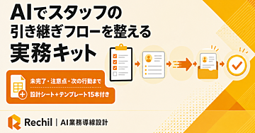 AIでスタッフの引き継ぎフローを整える実務キット｜未完了・注意点・次の行動まで