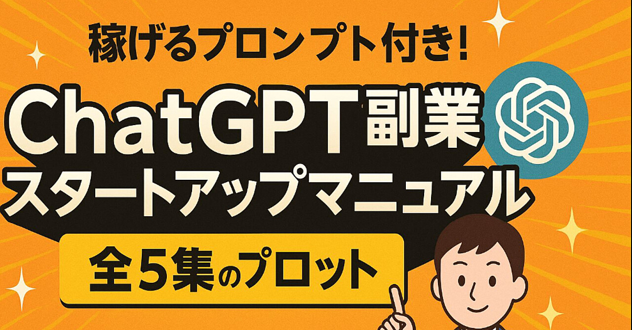 『稼げるプロンプト付き！  ChatGPT副業スタートアップマニュアル』