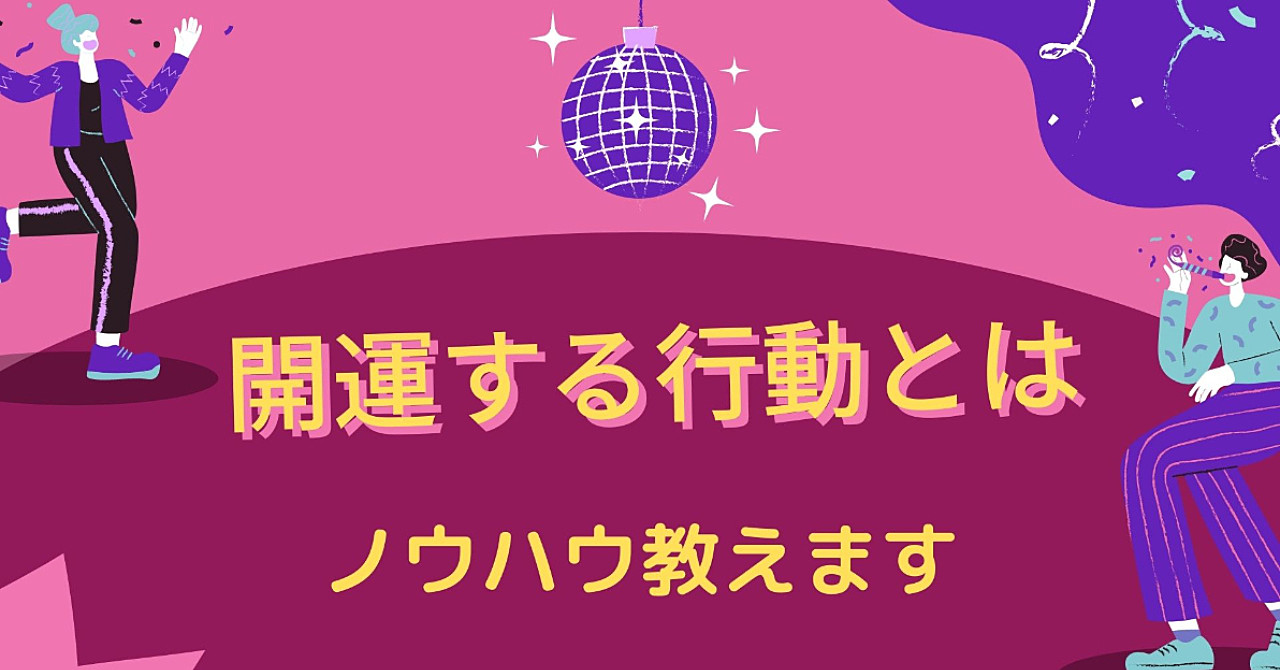 日常生活で開運するノウハウ教えます