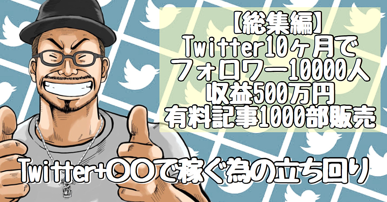 【決定版】Twitter×noteで累計500万円稼いだ王道の立ち回りと悪用厳禁な運用法