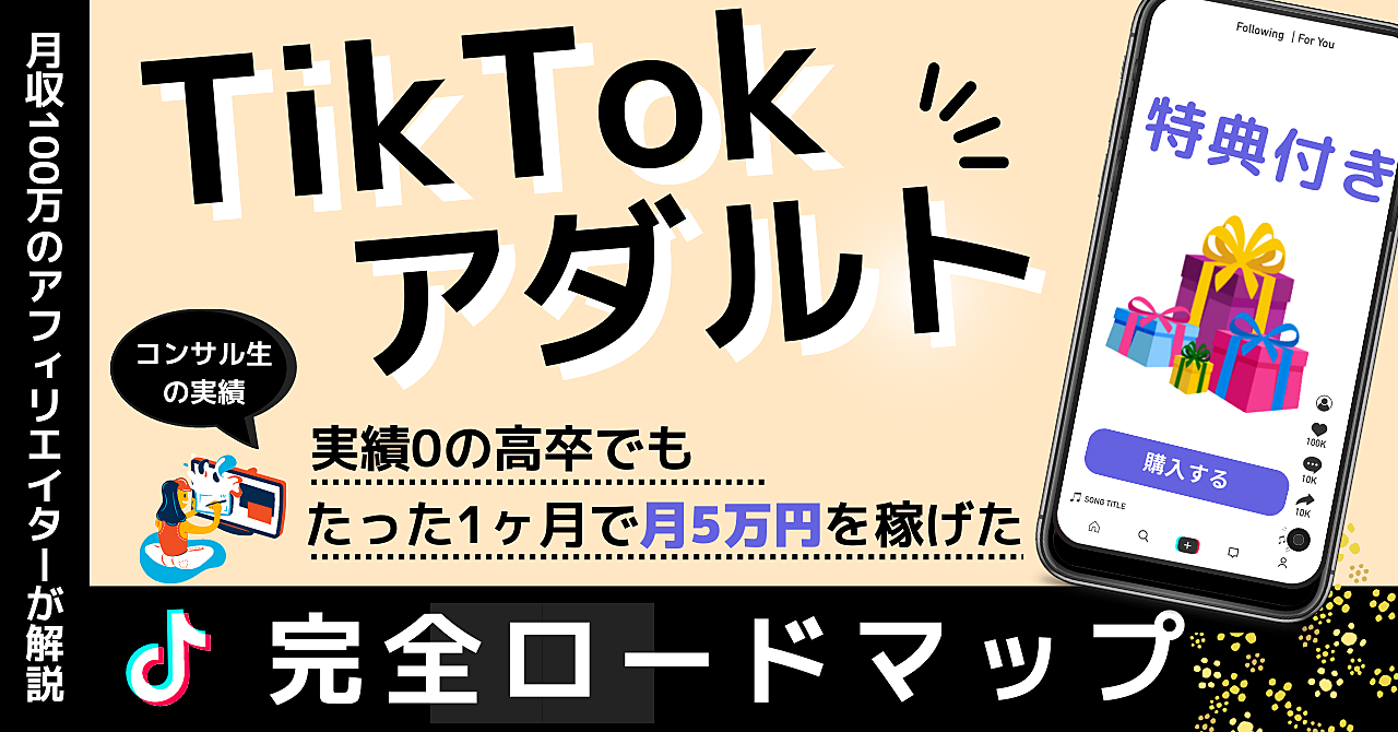 【図解】TikTokアダルトアフィで誰でも初月5万円を稼ぐ完全ロードマップ