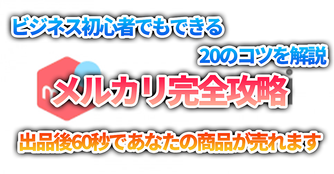 【メルカリ副業】初心者でも簡単メルカリで売れるコツ20選!商品が爆速で売れるチート販売メソッド