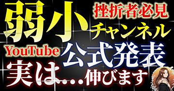 YouTube公式が明言した「初心者にチャンスがある理由」と実践すべき5つのポイント