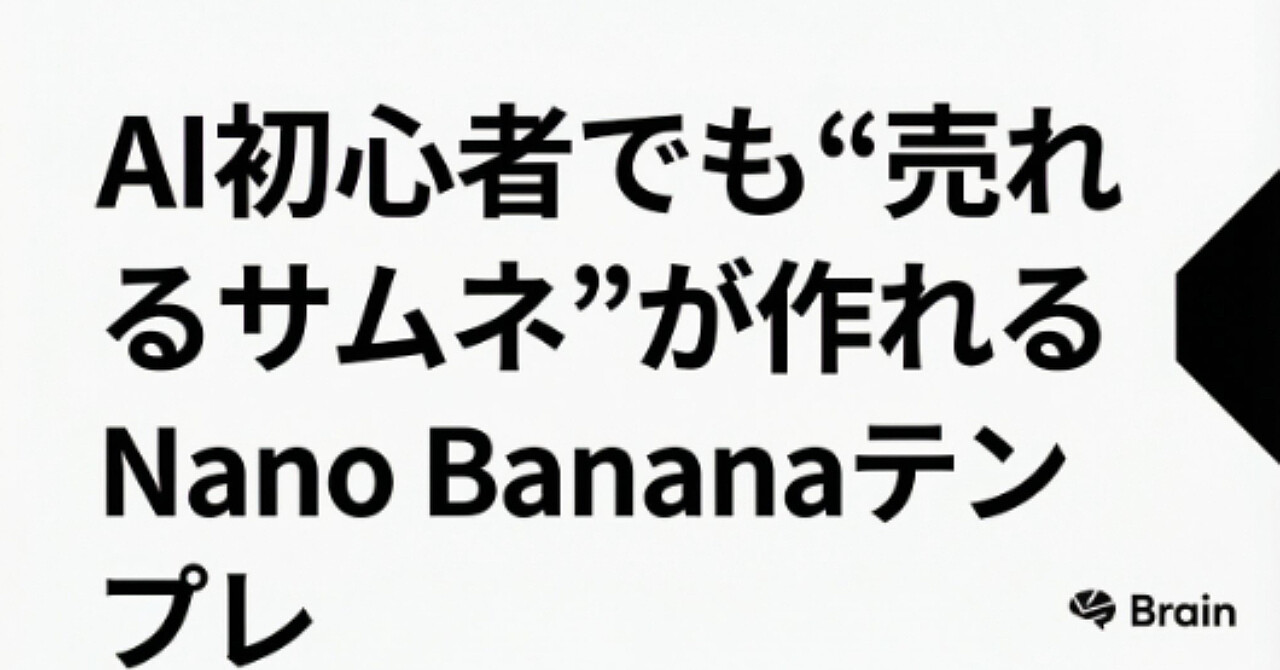 AI初心者でも“売れるサムネ”が作れるNano Bananaテンプレ