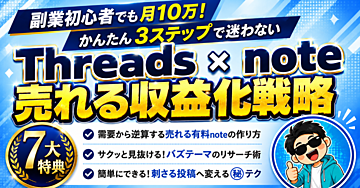 Threads×note初心者でも迷わない！ゼロから始める収益化3ステップ