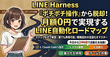 Claude Code×LINE Harnessで月額0円のLINE運用自動化を実現する方法