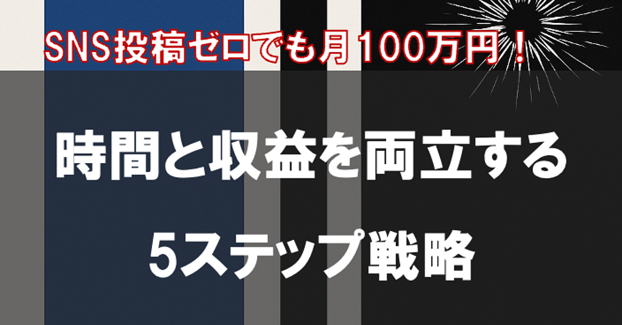 SNS投稿ゼロでも月100万円!時間と収益を両立する5ステップ戦略
