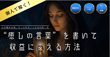 【保存版】占い初心者でもOK！復縁に悩む女性に響くnoteで月5万円を得る方法