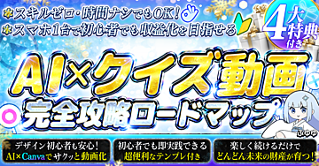 AI×クイズ動画　完全攻略ロードマップ