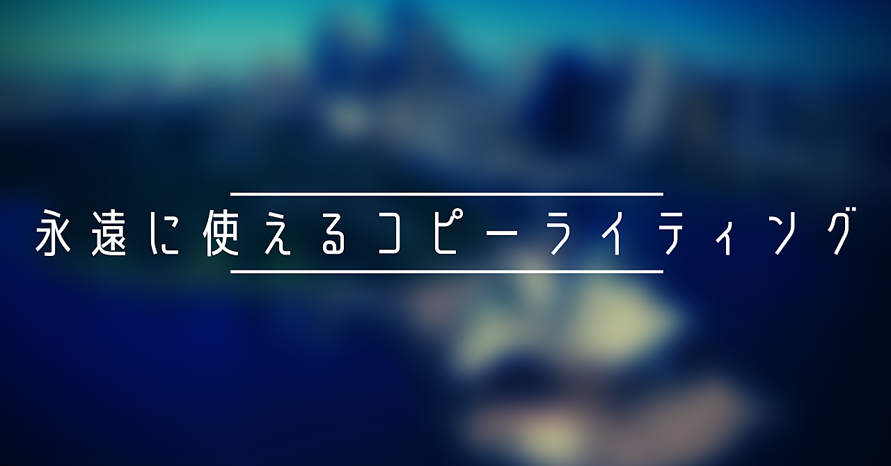 数億円の価値があると言われているコピーライティングの教科書