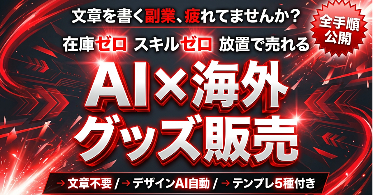 文章もスキルも在庫もいらない副業がある｜AI × 海外グッズ販売で放置収入を作る全手順