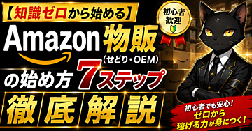 【知識ゼロから始める】Amazon物販せどりの始め方7ステップ【徹底解説】