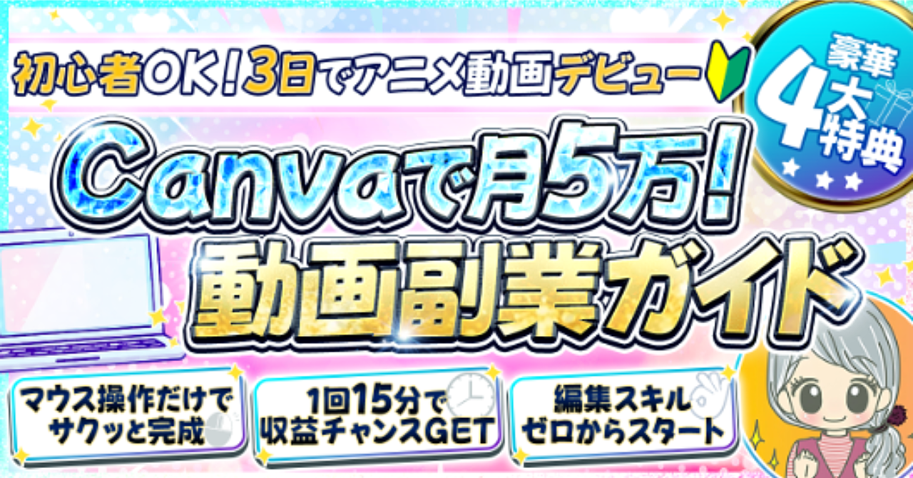 Canvaで月10万円!
スキルゼロ主婦でも始められる漫画アニメーション動画副業完全ガイド
