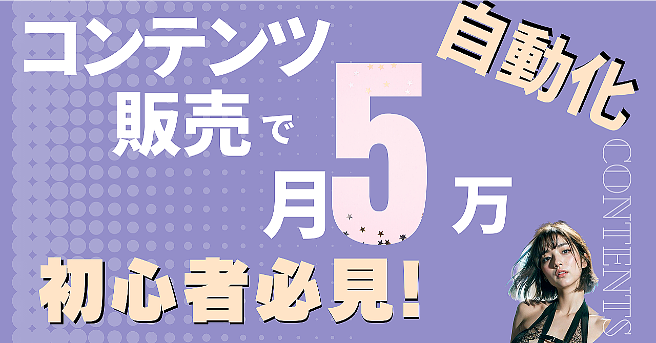 【知識ゼロでも出来る!】1時間で月5万円!最短で商品販売のフェーズに繋げた方法