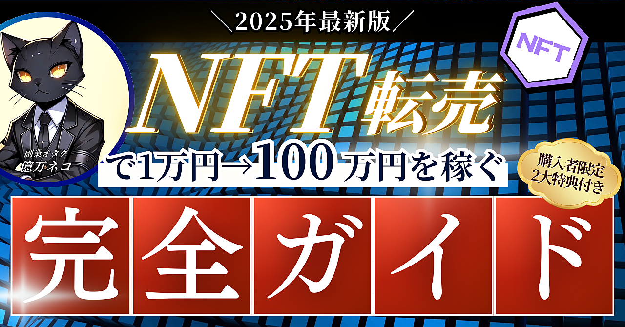 【2025年最新版】NFT転売で1万円から100万円を稼ぐ≪完全ガイド≫