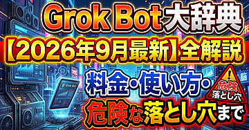 Grok Bot大辞典【2026年9月最新】料金・使い方・危険な落とし穴まで全解説
