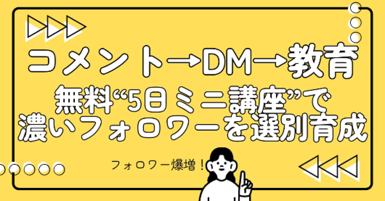 コメント→DM→教育:無料“5日ミニ講座”で濃いフォロワーを選別育成