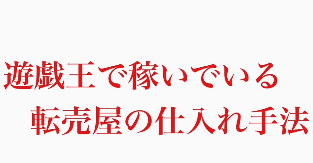 遊戯王で稼いでいる転売屋の仕入れ手法