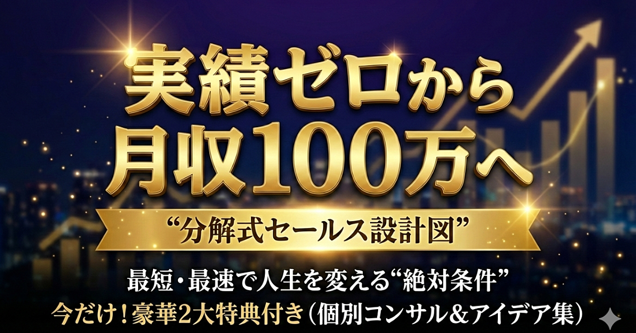実績ゼロから月収100万へ“分解式セールス設計図”