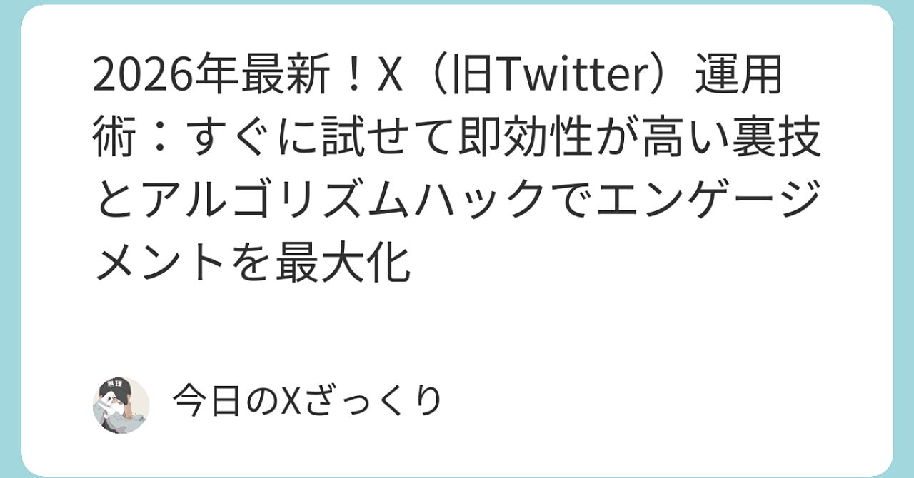 2026年X運用で埋もれない人だけが知ってる「最強裏技」7選＋アルゴハック6選