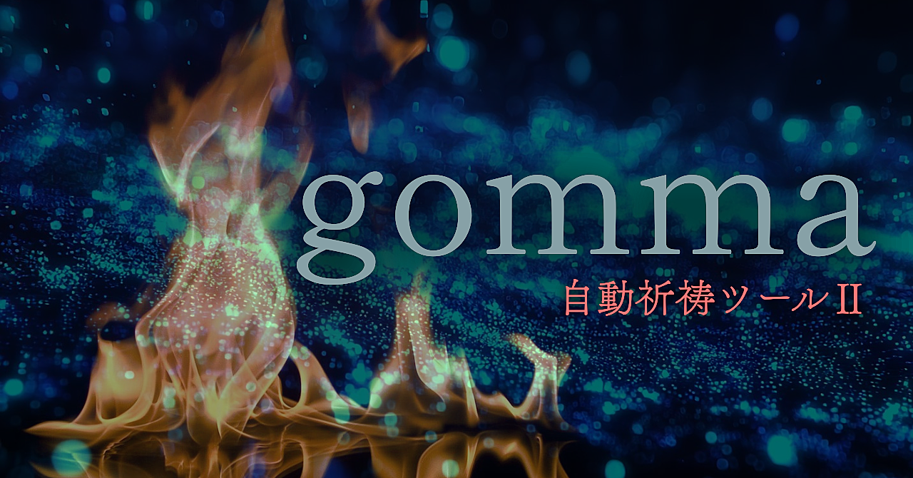 【34大特典付】ウリ科の精霊へちまちゃんのBrain自動祈祷ツールⅡ　”gomma”評判口コミ感想レビュー