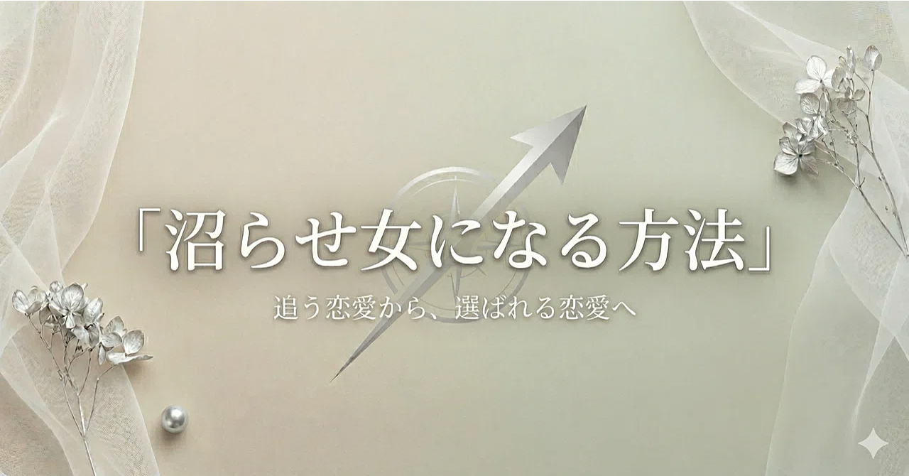 沼らせ女になる方法｜男が気づけば忘れられなくなる女性の共通点