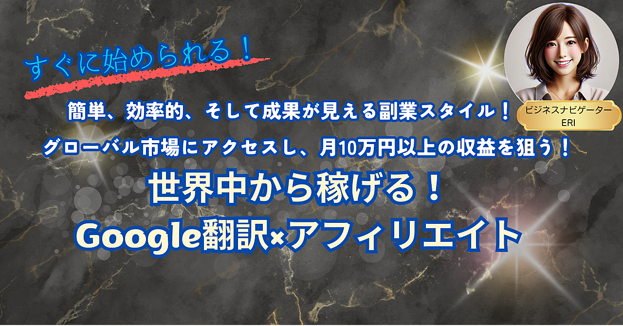 スマホ1台で月10万円以上を目指す！グローバル副業の完全ガイド