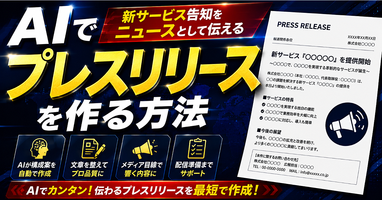 AIでプレスリリースを作る方法|新サービス告知をニュースとして伝えるのアイキャッチ画像