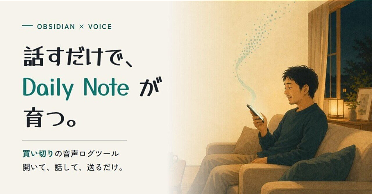 Obsidian、しゃべって育てる。｜話すだけでDaily Noteが育つ音声ログツール — セットアップと運用レシピの全部