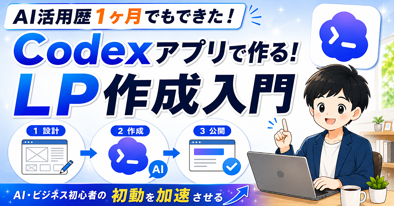 【AI活用歴1ヶ月でもできた！】Codexアプリで作る！LP作成入門
