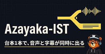 【Azayaka-IST】台本からAI音声を一括生成、読み上げやセリフ素材音声を作り直せるローカルツール