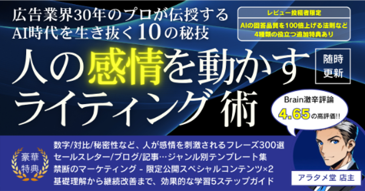【750部突破／11月末値上げ】広告業界30年のプロが伝授するAI時代を勝ち抜く10の秘技『人の感情を動かすライティング術』