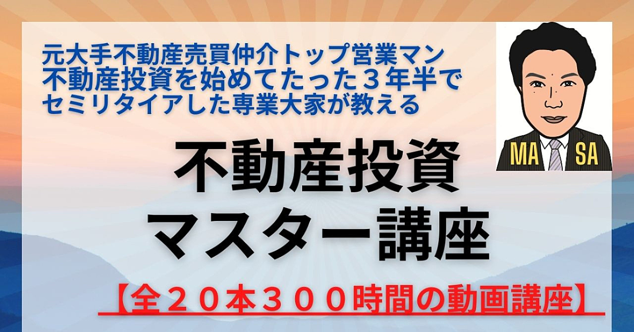 元大手不動産トップ営業マンの専業大家が教える不動産投資講座【全20本300時間の動画講座】