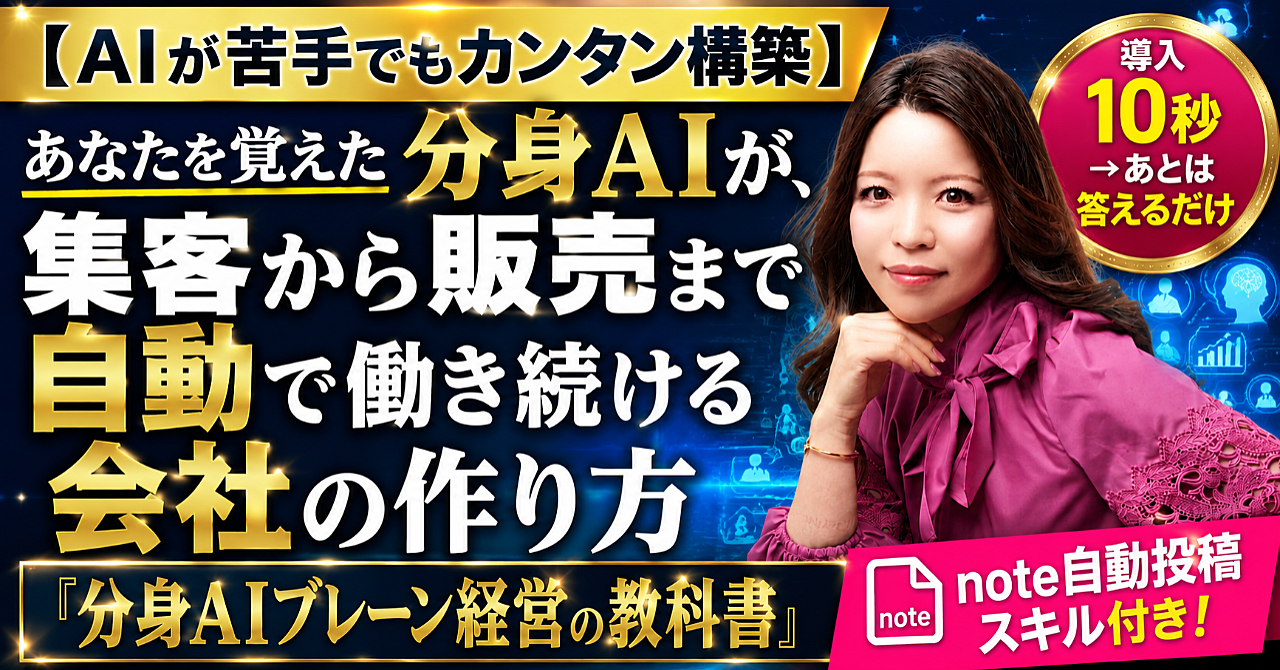 【AIが苦手でもカンタン構築】あなたを覚えた分身AIが、集客から販売まで自動で働き続ける会社の作り方 ―『分身AIブレーン経営の教科書』