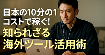 日本の10分の1コストで稼ぐ！知られざる海外ツール活用術のコピー