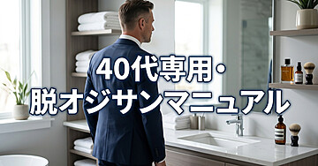 「40代から始める『脱・オジサン』完全マニュアル〜清潔感を劇的に上げる最強スキンケアと身だしなみ〜」を