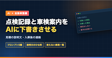 整備工場の事務作業をAIで軽くする｜点検記録の下書き・車検の案内・見積の説明文