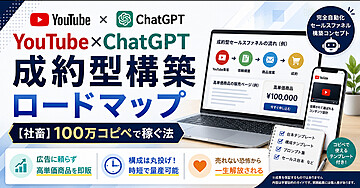 【社畜】100万コピペで稼ぐ法 YouTube x ChatGPT 成約型構築ロードマップ
