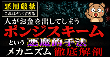 【再現性MAX】悪用厳禁のヤバい知恵！「ポンジスキーム」という悪魔的手法徹底解剖【これは危険すぎる】
