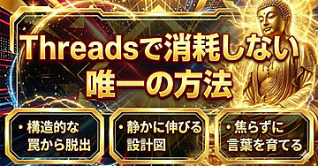 Threadsで消耗しない唯一の方法。それは、プラットフォームの「構造的な罠」から抜け出すこと