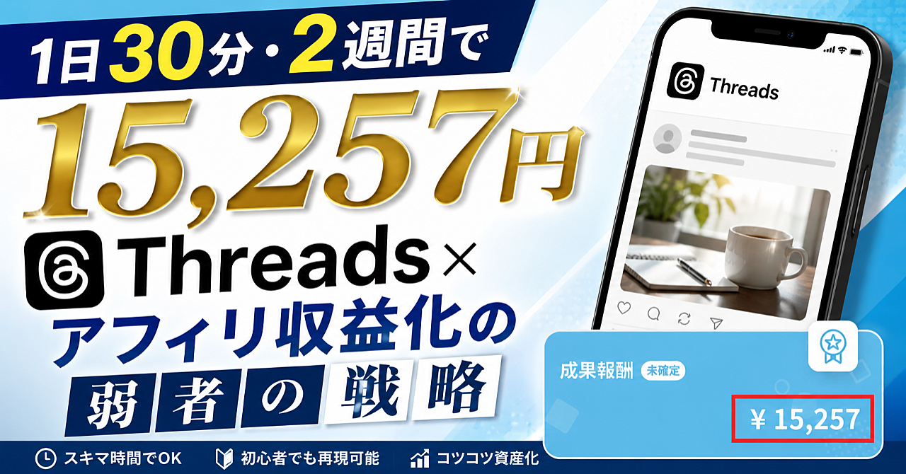 1日30分・2週間で15,257円｜Threads×アフィリ収益化の弱者の戦略