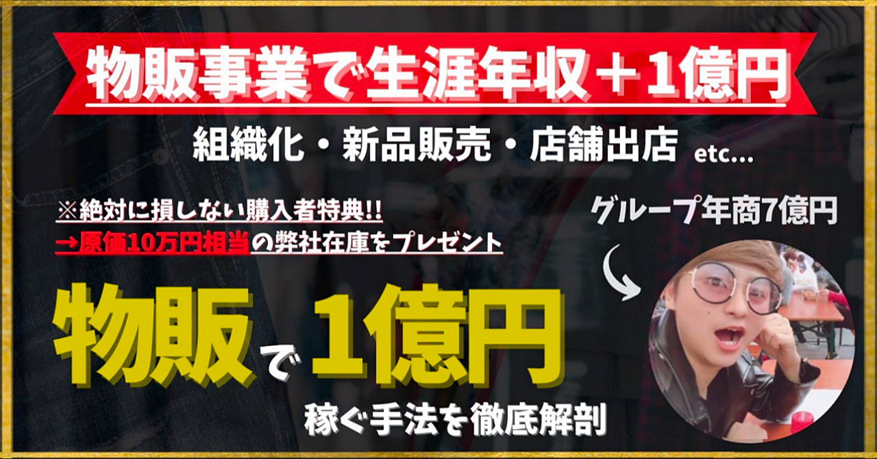 【物販1億円サロン】1年間のマンツーマンサポートプラン(絶対に損させない4つの豪華特典付き)