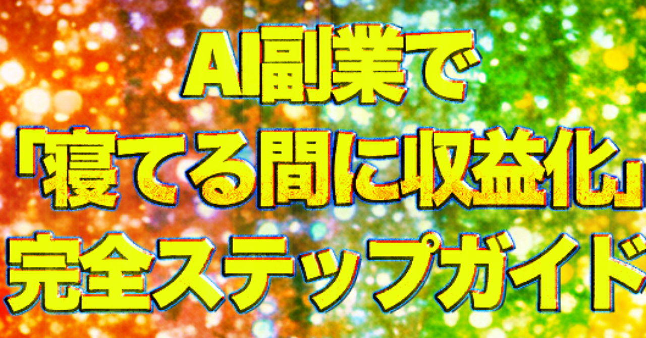 【後編】AI副業で“自動収益化”を実現するステップ