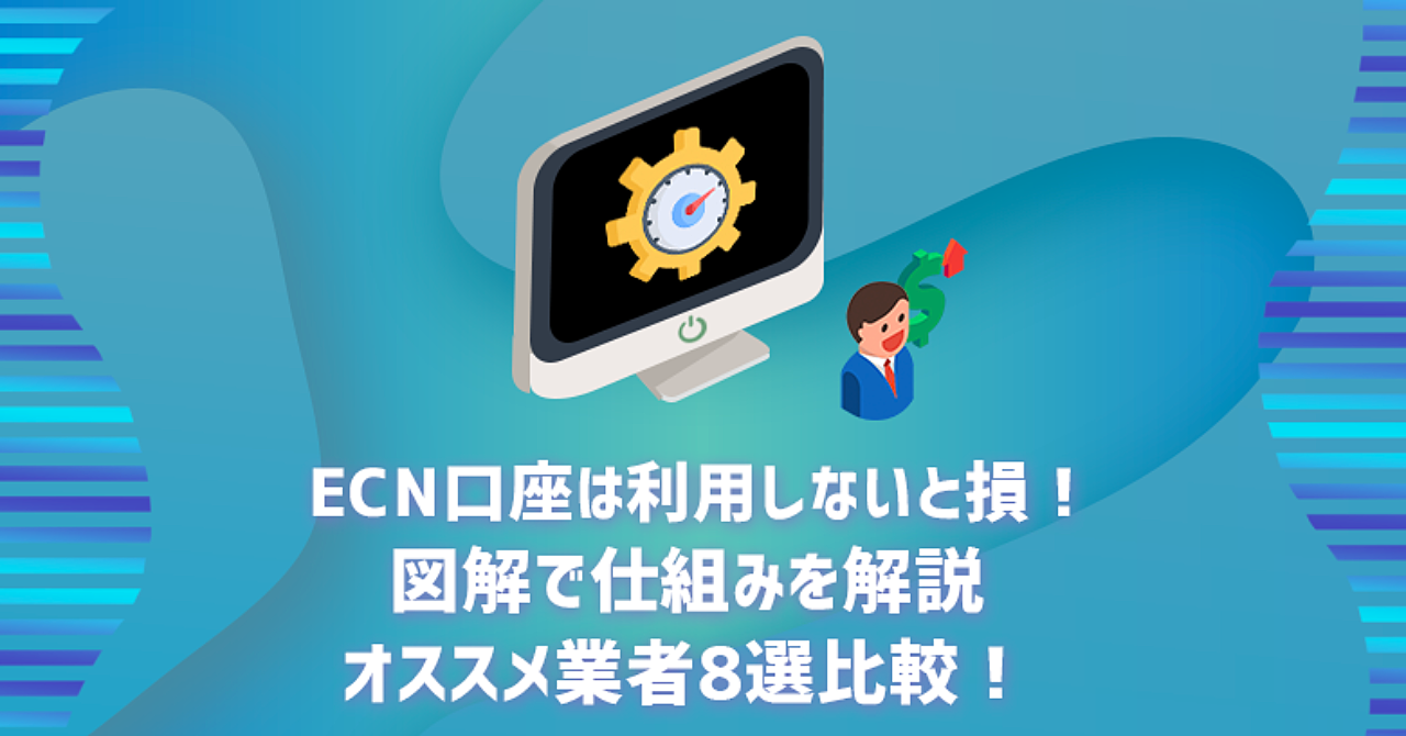 海外FXはECN口座が有利!5つのメリット・オススメ業者8選を一覧比較!