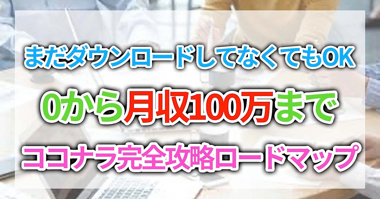【ココナラ】まだダウンロードしてなくてもok 0から月収100万までの完全攻略ロードマップ
