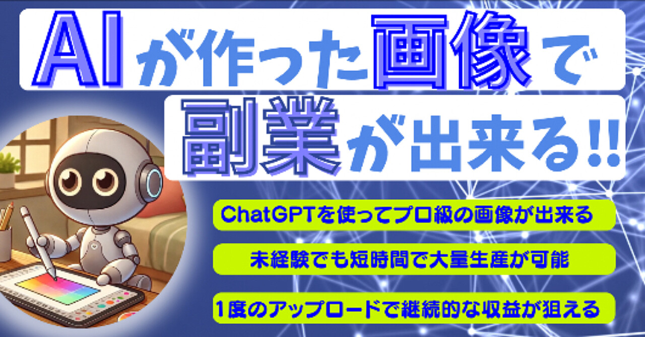 AIが作った画像で副業ができる!!