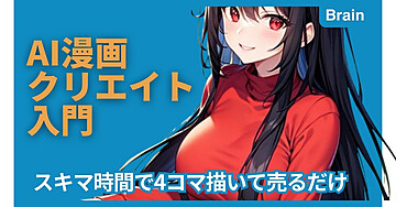 AI漫画クリエイト入門：スキマ時間で4コマ描いて売るだけ