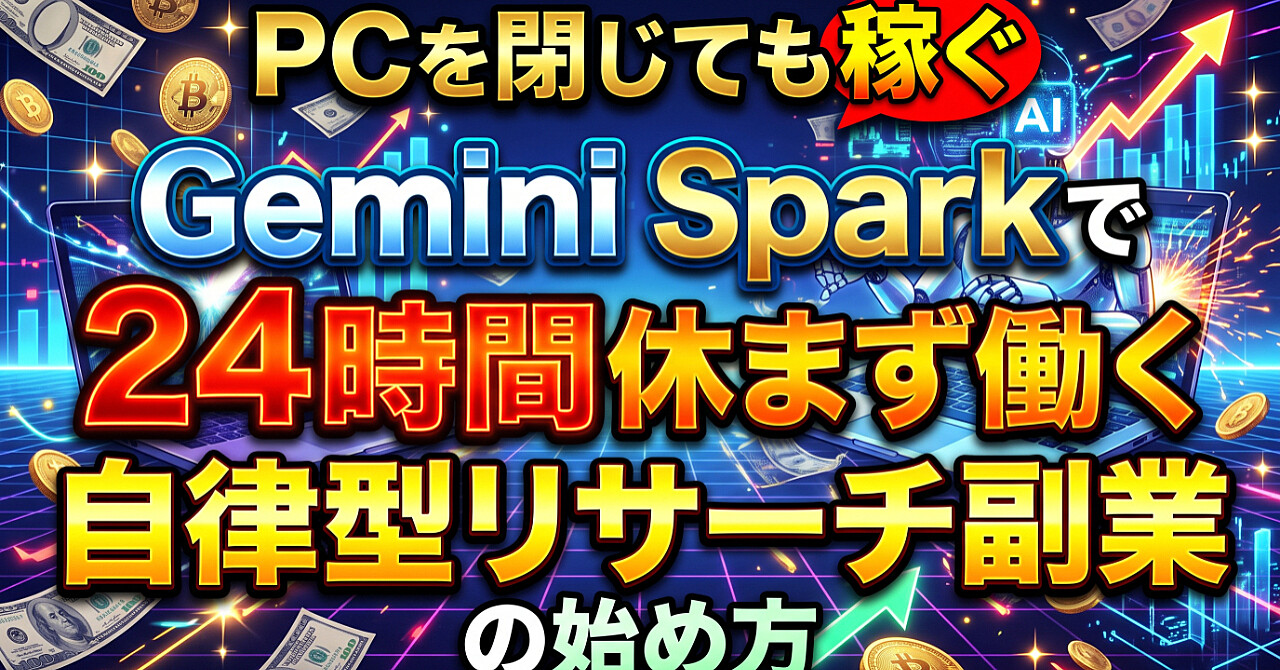【PCを閉じても稼ぐ】Gemini Sparkで24時間休まず働く自律型リサーチ副業の始め方のアイキャッチ画像