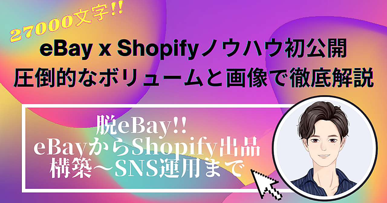 脱eBay!! eBayからShopify出品 構築～SNS運用まで