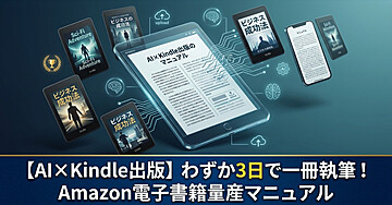 【AI×Kindle出版】わずか3日で一冊執筆！Amazon電子書籍量産マニュアル